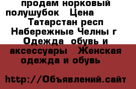 продам норковый полушубок › Цена ­ 20 000 - Татарстан респ., Набережные Челны г. Одежда, обувь и аксессуары » Женская одежда и обувь   